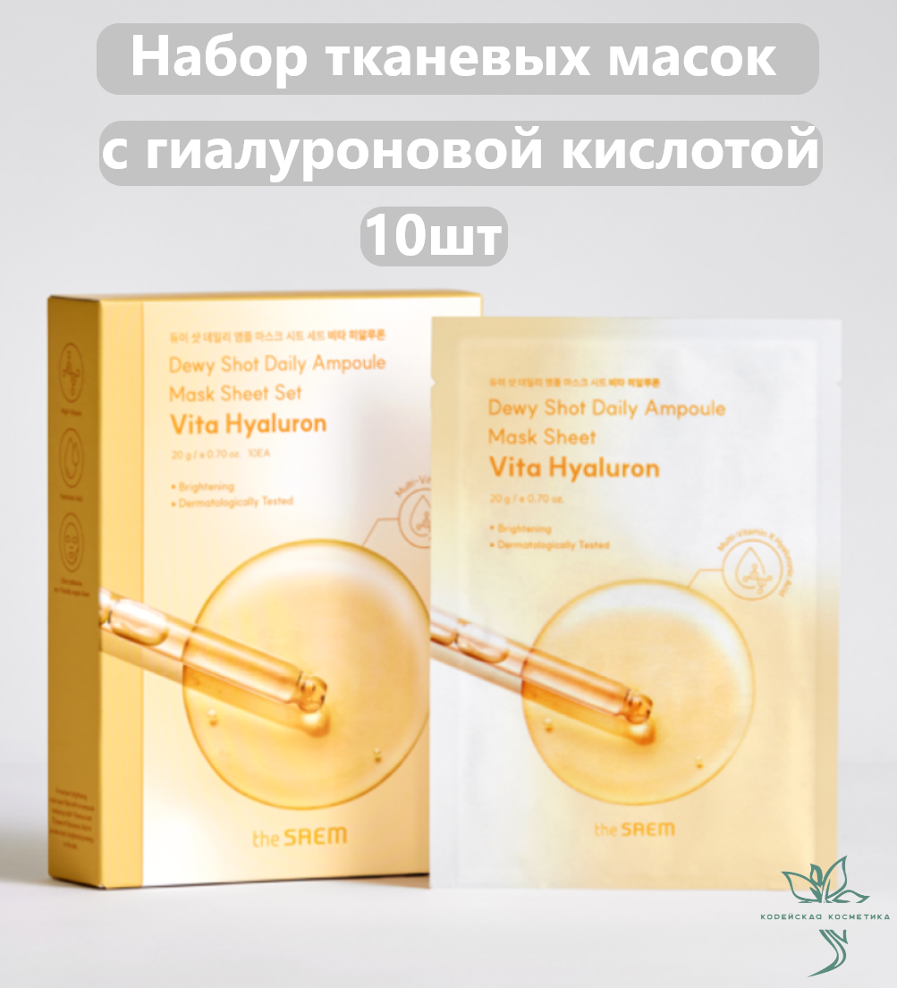 Набор тканевых масок с гиалуроновой кислотой The Saem 10шт.