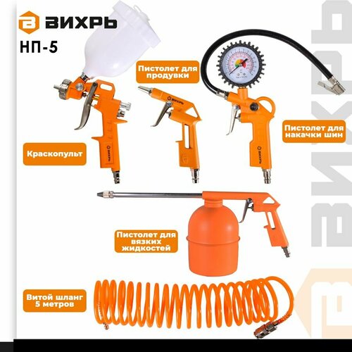 Набор пневмоинструментов ВИХРЬ НП-5, 5 предм.