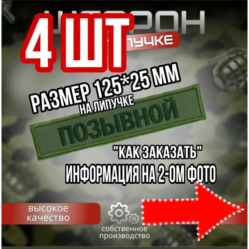 Шеврон Позывной на заказ 4шт