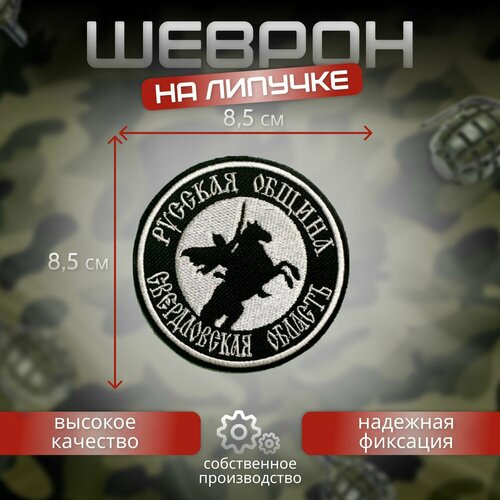 Шеврон русская община Свердловская область