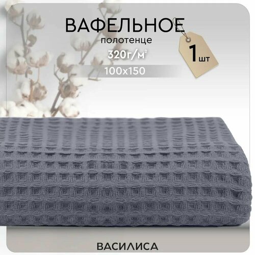 Полотенце банное вафельное Соты хлопок 100х150см Василиса графит