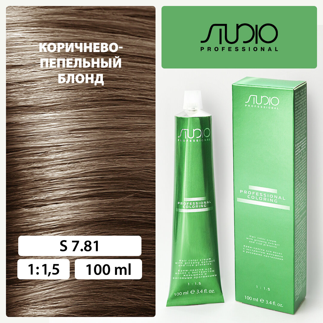 Крем-краска для волос с экстрактом женьшеня и рисовыми протеинами Kapous Studio Professional, 7.81 коричнево-пепельный блонд, 100 мл