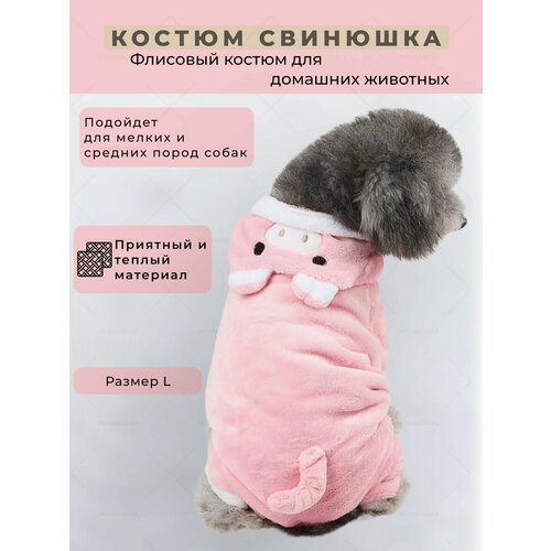 Костюм-комбинезон для собак и кошек "Свинюшка", размер L, гипоаллергенный, демисезонный, розовый