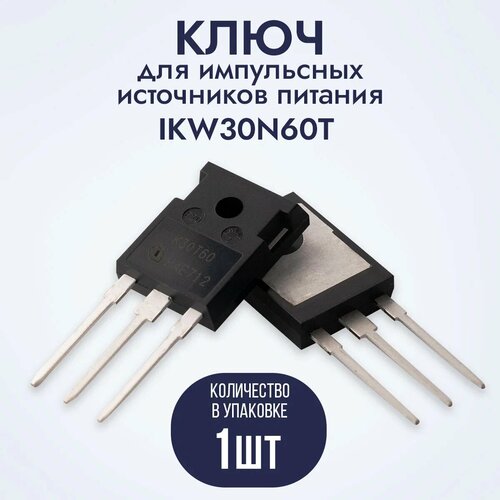 Ключ для импульсных источников питания IKW30N60T (K30T60) / Транзистор