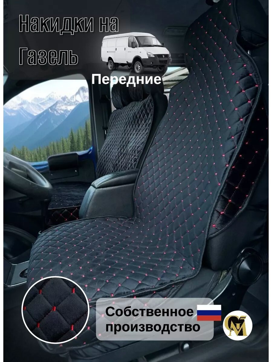 Накидки на сиденья G M Group, для ГАЗ Газель, велюр, черные и красные