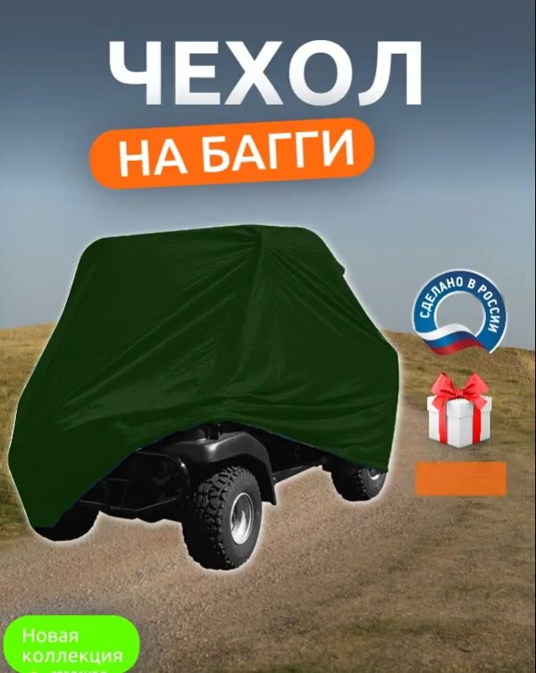 Чехол на багги, 380х145х145 см, Оксфорд 210, хаки — фото 1