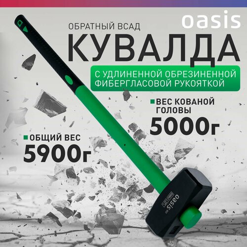 Кувалда обратный всад с удлиненной обрезиненной фибергласовой рукояткой Oasis Eco 5000 г 103010801004 2030₽