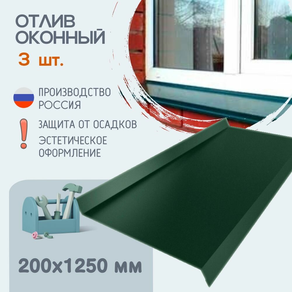 Отлив оконный, Размер - 200х1250 мм, 3 шт, Цвет - Зеленый мох, RAL 6005, Отливы для цоколя