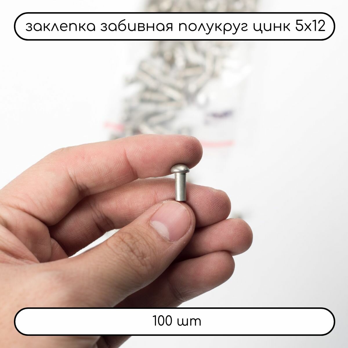 Заклепка забивная с полукруглой головкой оцинкованная 5х12 ГОСТ 10299, 100 шт