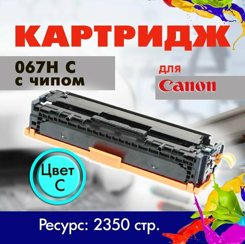 Картридж Opticart 067H C ( 5104C002 ) голубой с чипом для Canon iSENSYS MF651, 655, 657, LBP631Cw, LBP633Cdw