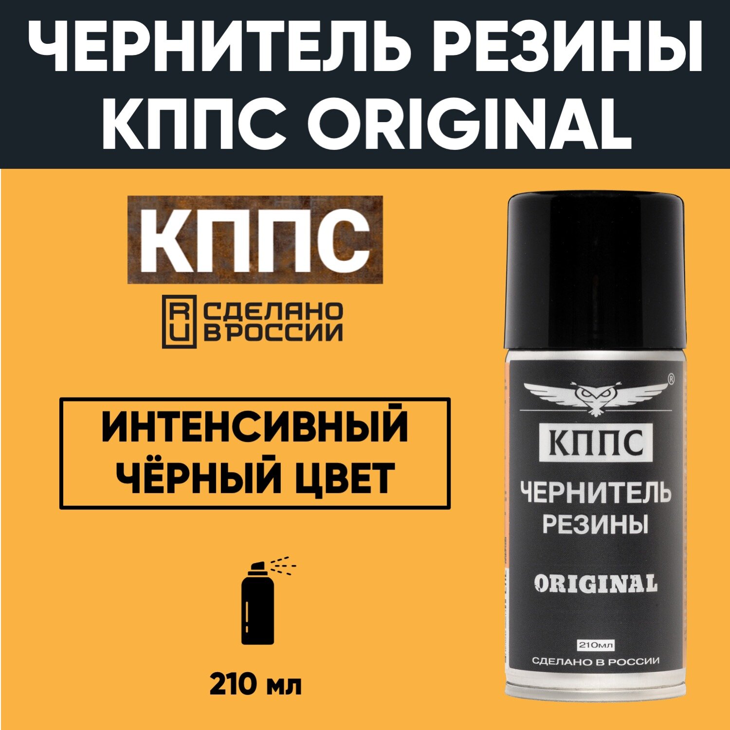 Чернитель резины кппс ORIGINAL 210 мл, аэрозоль