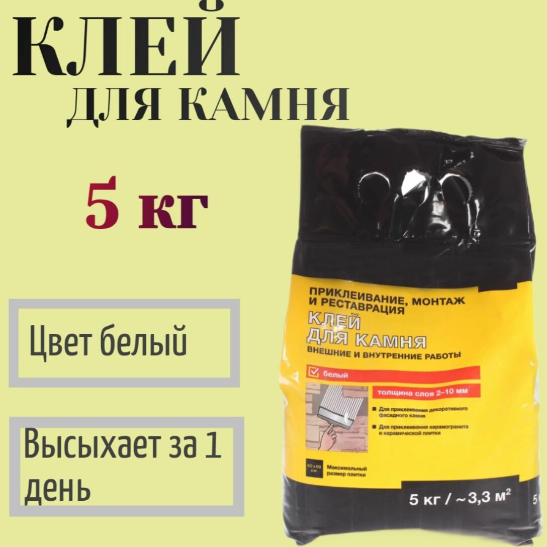 Клей для камня 5 кг цвет белый с высокой фиксирующей способностью для приклеивания декоративного камня керамогранита и керамической плитки любого формата ремонта сколов стен фасадов.