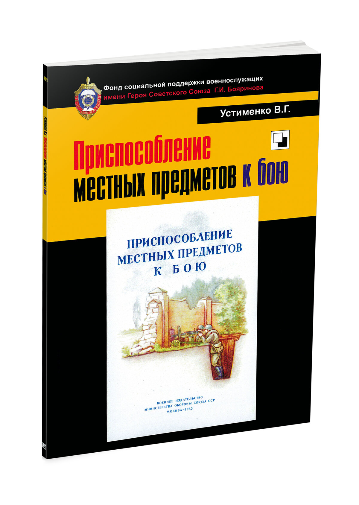 Приспособление местных предметов к бою. Репринтное издание