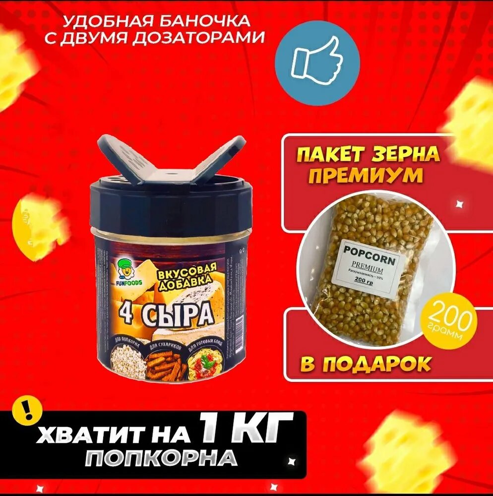 Приправа "Четыре сыра", для попкорна — фото 1