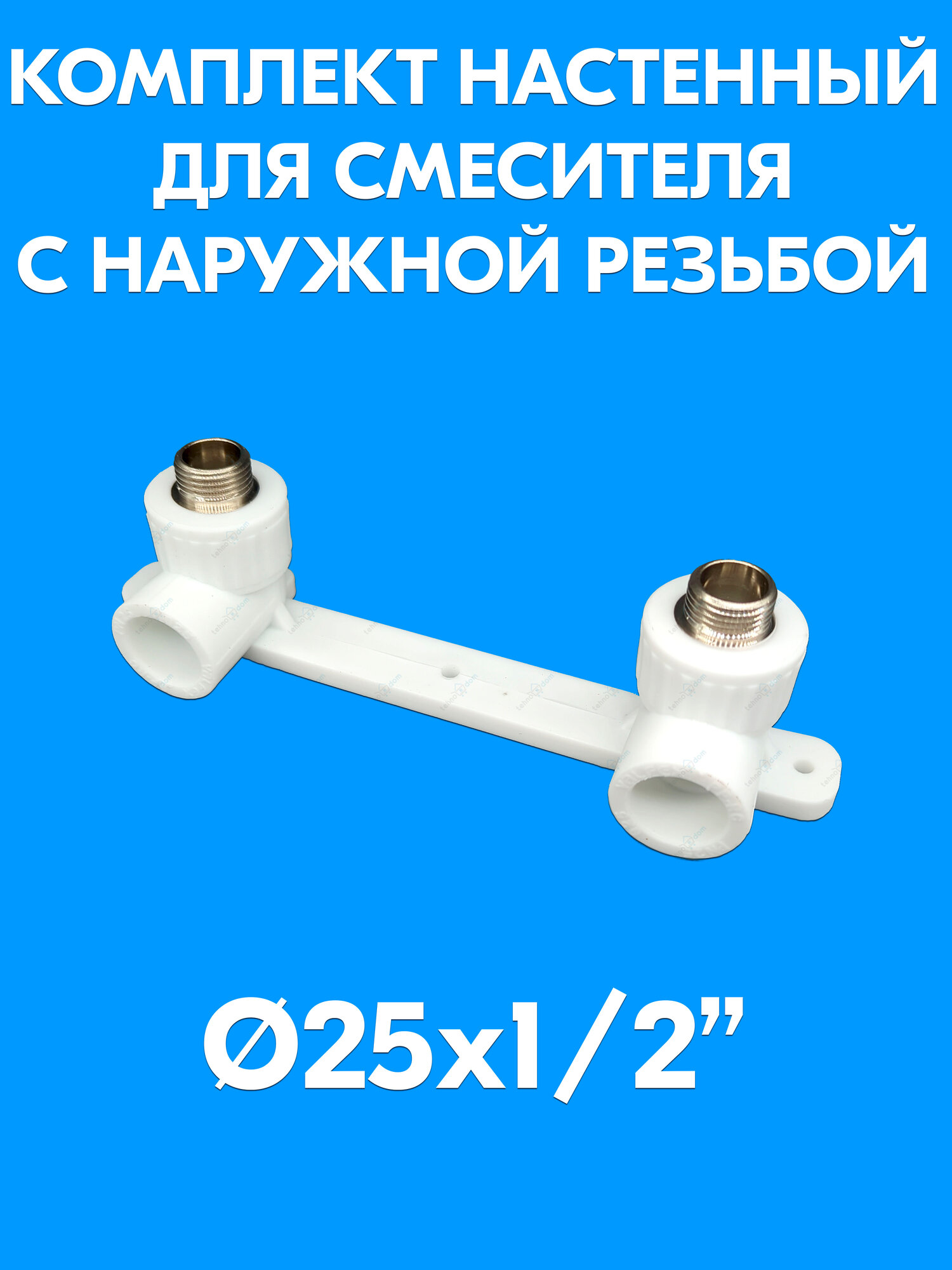 Комплект настенный для смесителя 25х1/2" НР PPR Valfex