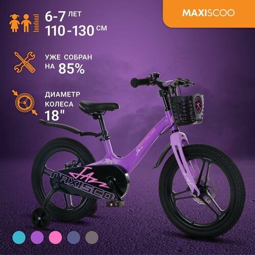 Велосипед Maxiscoo JAZZ Pro 18" (2024) фиолетовый