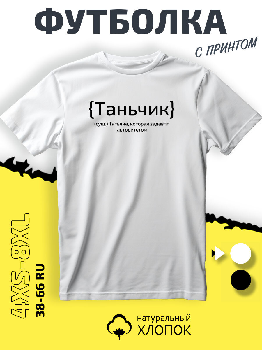 Футболка PhilShop имя Татьяна Таня, размер S, белый