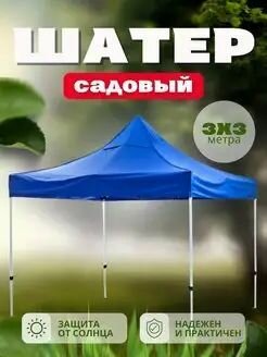 Шатер 3на3
