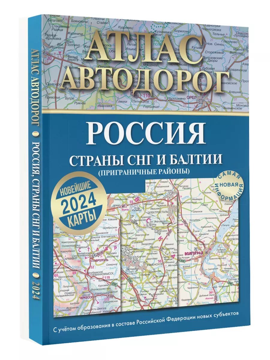 Атлас автодорог России, стран СНГ и Балтии (приграничные районы) (в новых границах)