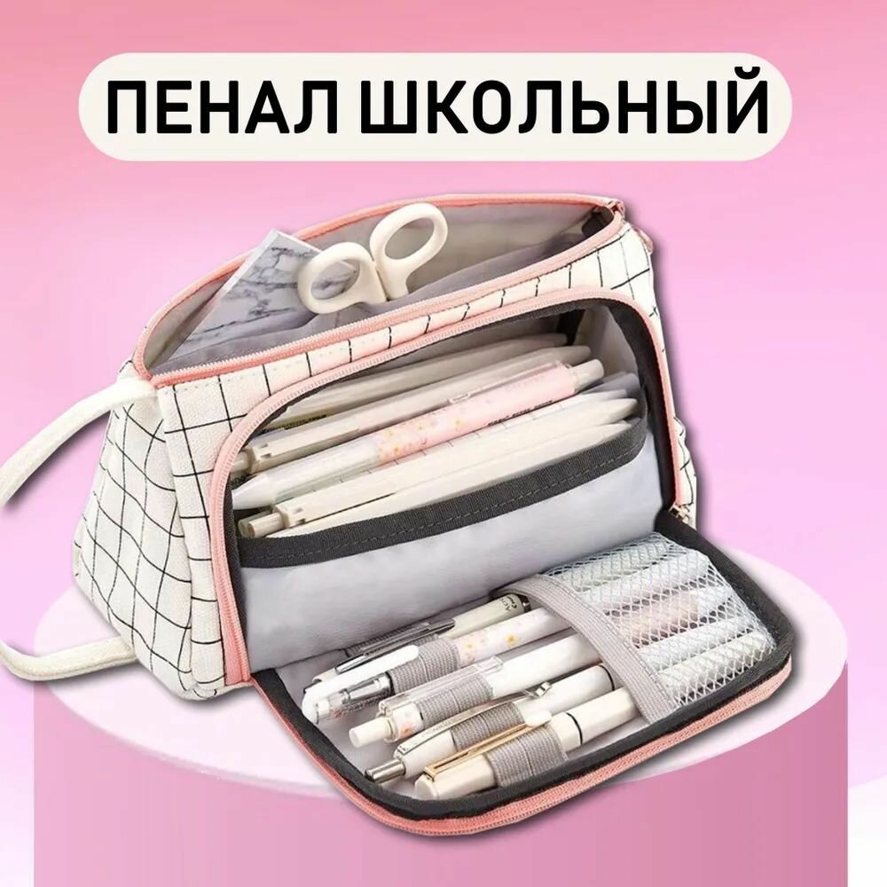 Пенал школьный универсальный для девочек и мальчиков, косметичка дорожная, белый в клетку с удобными отделениями