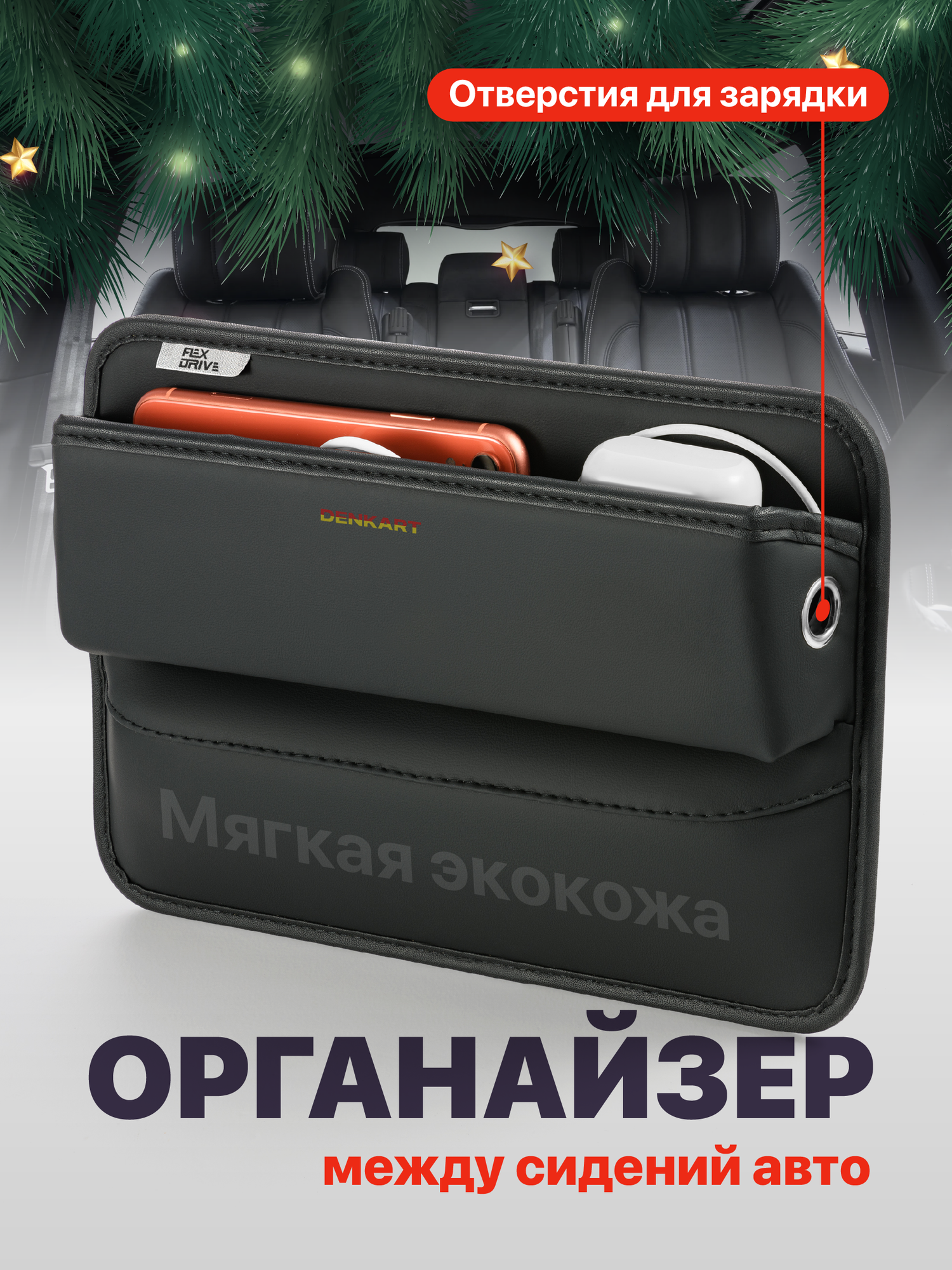 Органайзер автомобильный между сиденьями в машину Flex Drive