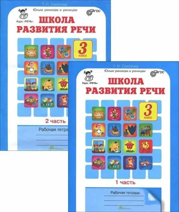 Соколова Т.Н. Школа развития речи. 3 класс. Рабочая тетрадь — купить по ...