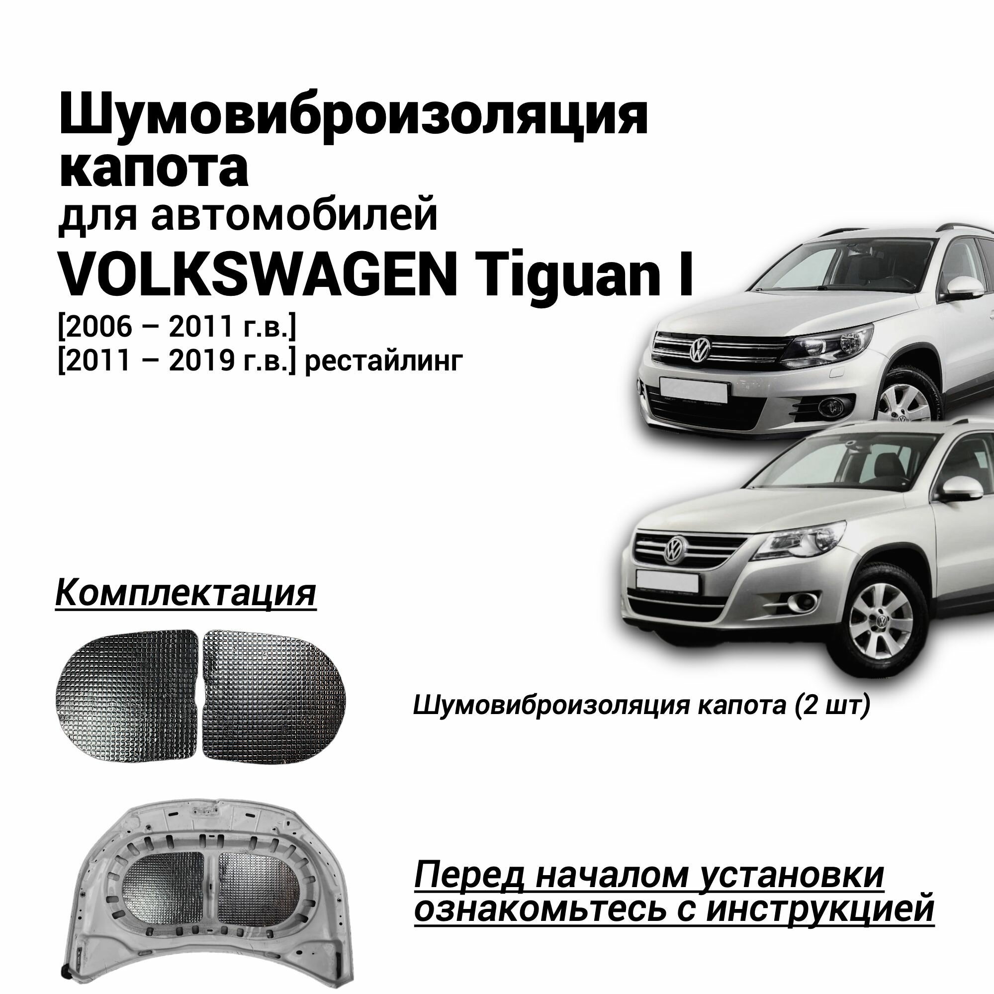 Шумоизоляция капота Volkswagen Tiguan 1 2006-2019 комплект шумовиброизоляции бутилкаучуковая основа с фольгой из 2 ч.