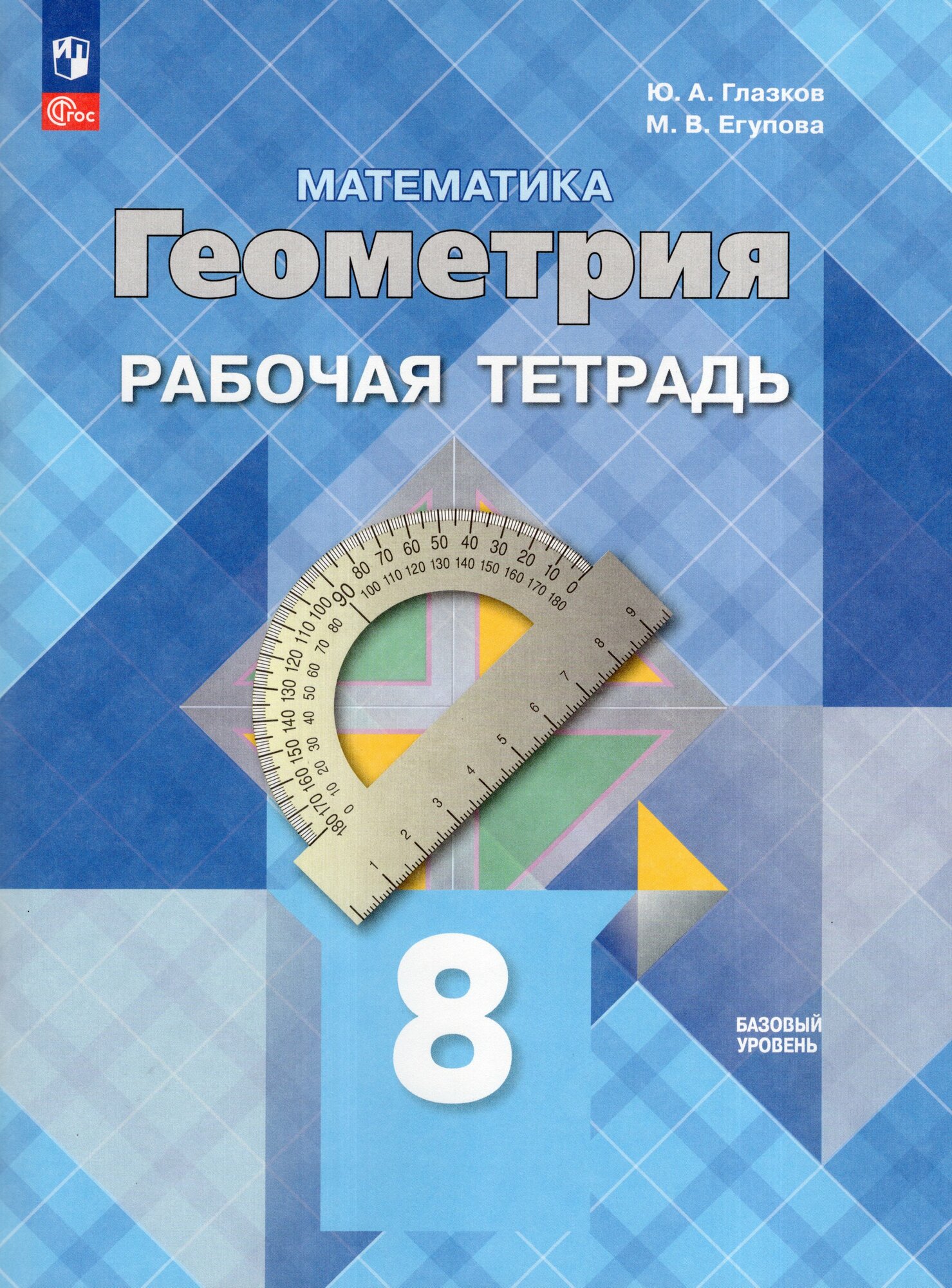 Рабочая тетрадь "Геометрия", 8 класс, издательство Просвещение, 2025г.