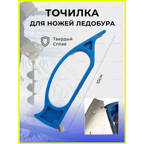 Точилка для ножей ледобура
