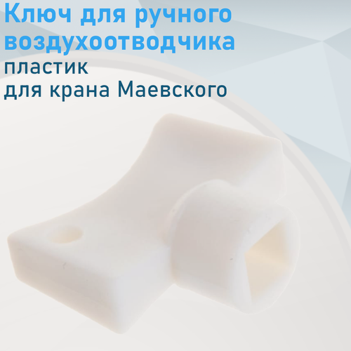 Изображение товара Ключ для ручного воздухоотводчика пластик (для крана Маевского) 103483