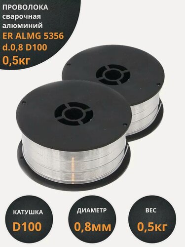 Изображение товара Проволока сварочная алюминий ER ALMG 5356 d.0,8 D100 0,5кг