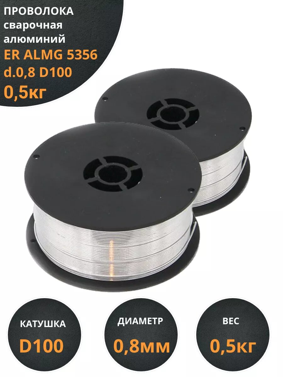 Проволока сварочная алюминий ER ALMG 5356 d.0,8 D100 0,5кг