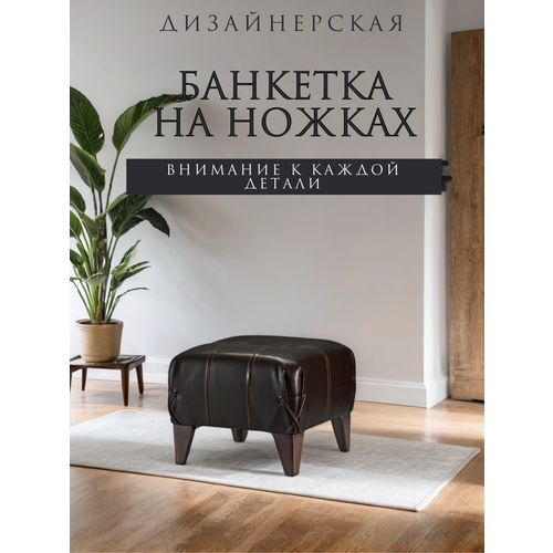 Банкетка-пуф Алрус-Арт с сиденьем, на ножках в прихожую, спальню, искусственная кожа, цвет венге