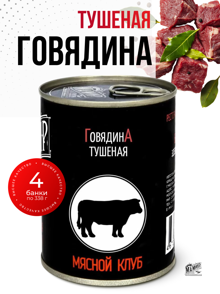 Тушенка "Говядина ПК Мамир", высший сорт, ГОСТ, без ГМО и ароматизаторов, 338 гр 4 банки
