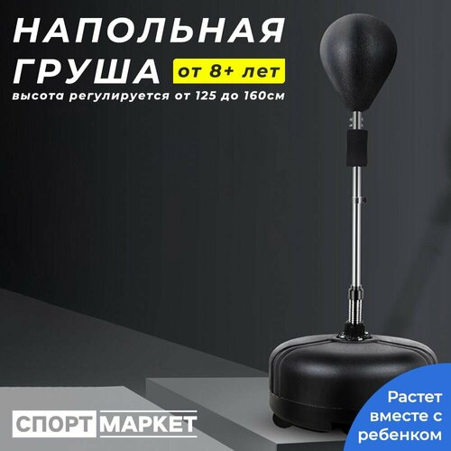 Боксерская напольная груша, регулируемая высота 125-160 см, черная