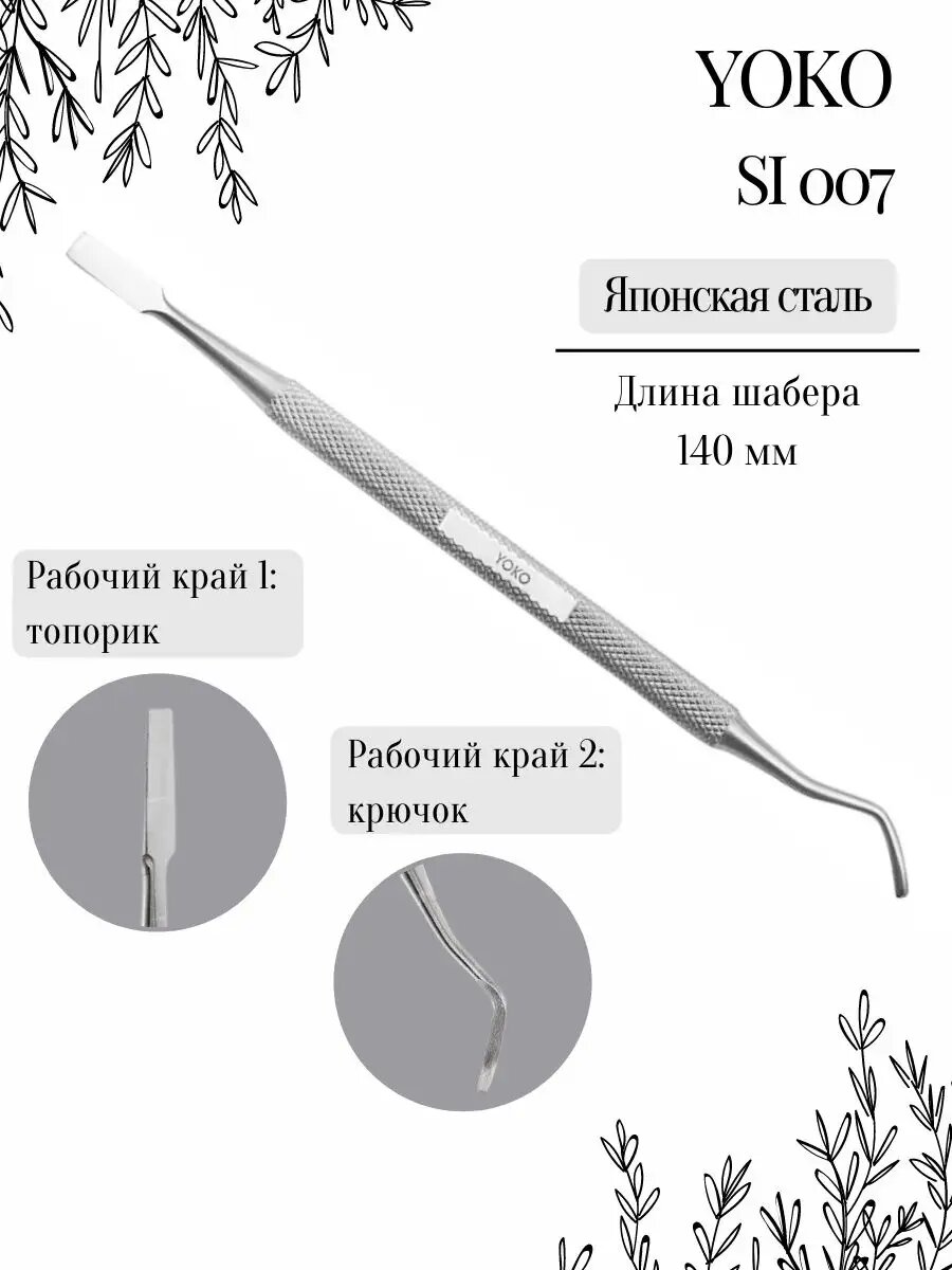 Шабер для кутикулы Yoko SI 007, нержавеющая сталь, двусторонний, ручной заточки, 14 см