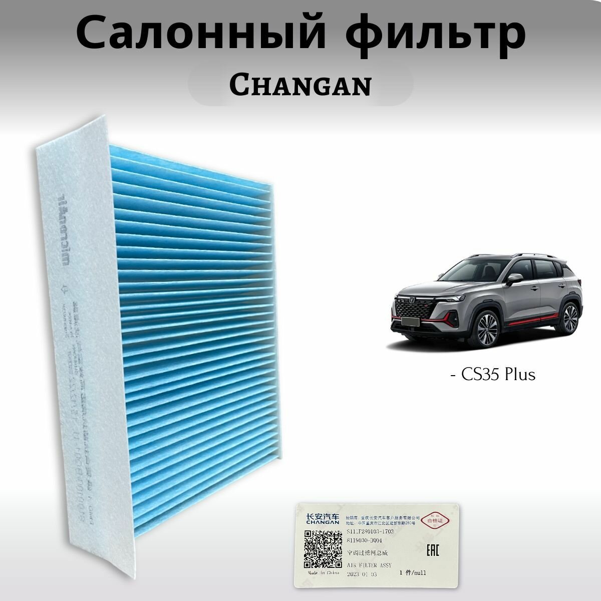 Фильтр салонный Changan CS35 Plus / Чанган ЦС 35 плюс / S111F2801031703