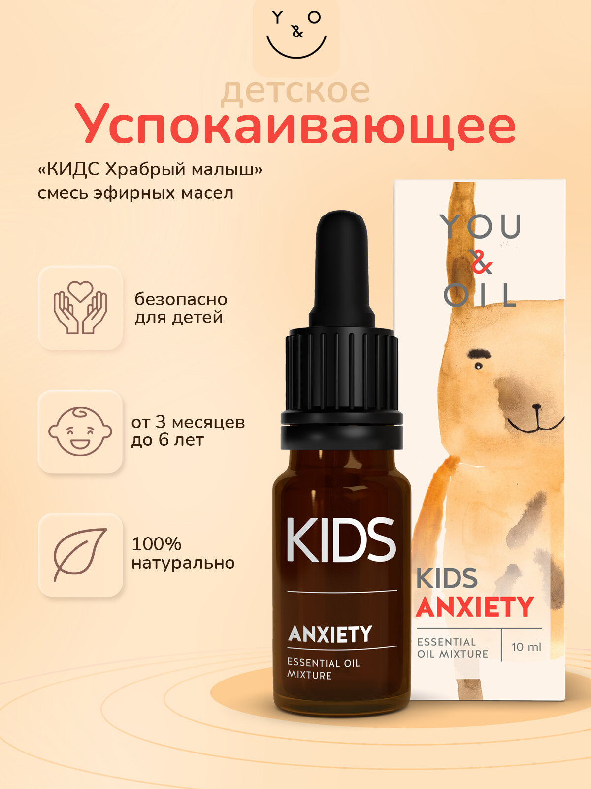 Смесь эфирных масел You&Oil «КИДС Храбрый малыш», 10 мл (тревожность)