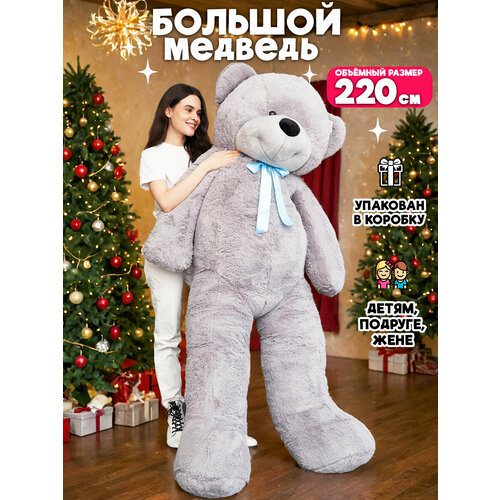 Большой плюшевый медведь 220 см серый (Длина-180см)