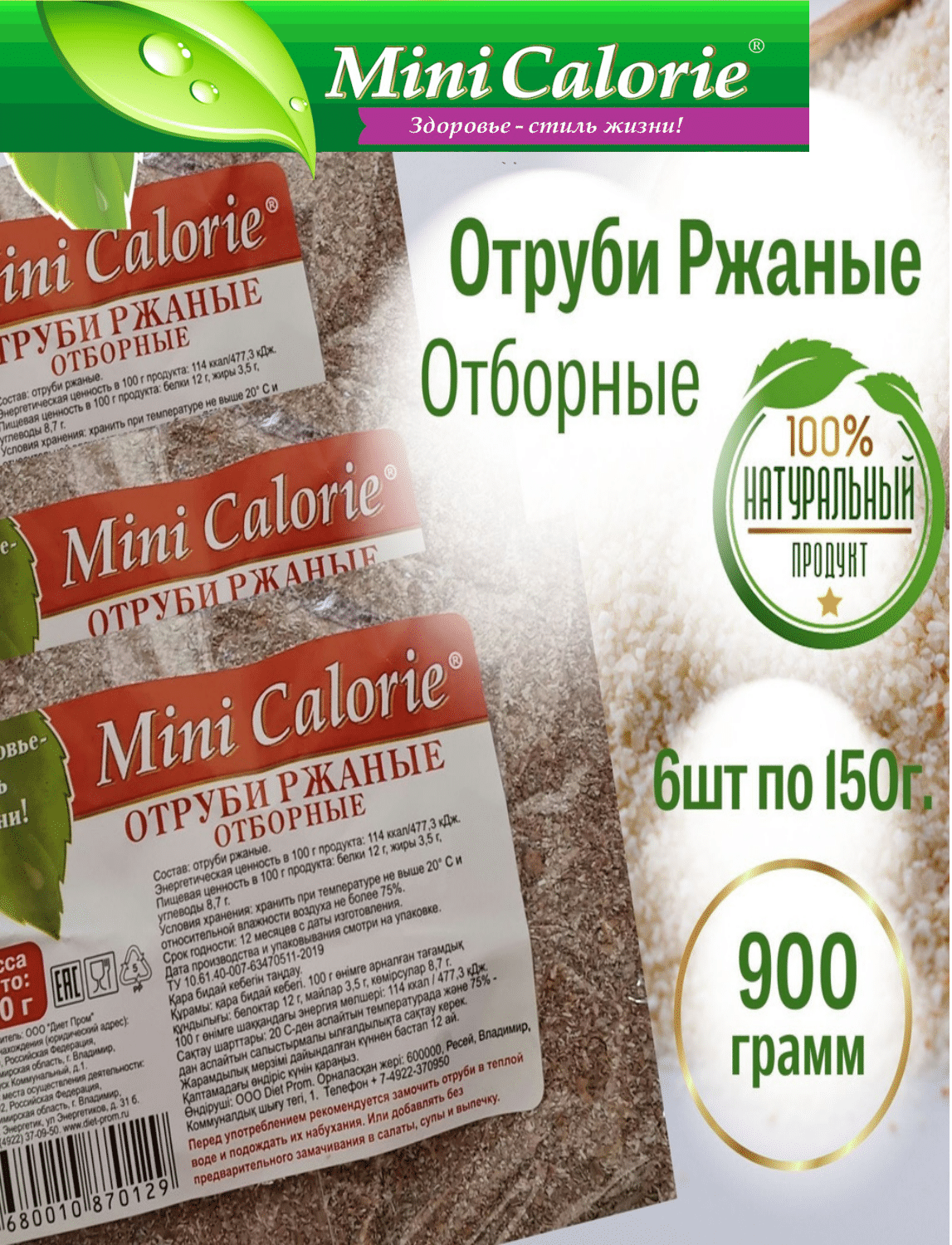 6 шт Отруби ржаные отборные Mini Calorie 150 г