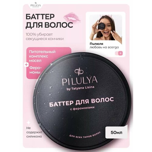 Масло - баттер для волос с феромонами