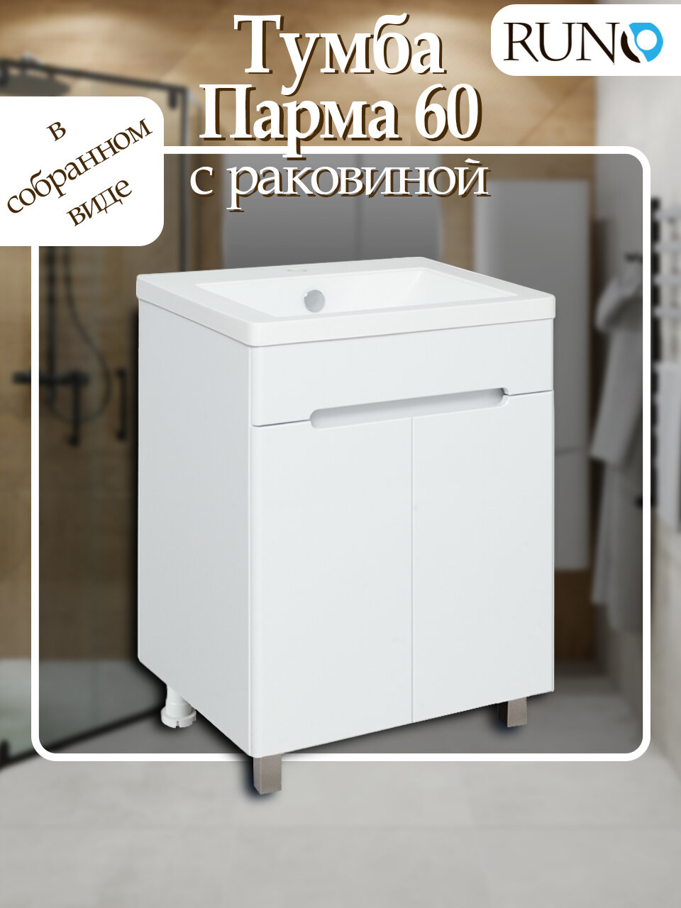 Тумба с раковиной напольная Парма 60, 2 двери, белая (раковина Omega)