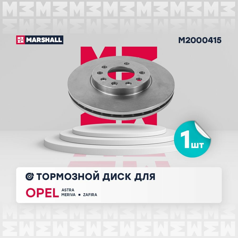 Диск тормозной передний OPEL ASTRA G H 98- ZAFIRA A B 99- OPEL MERIVA A B 03 OPEL ASTRA MERIVA ZAFIRA MARSHALL M2000415