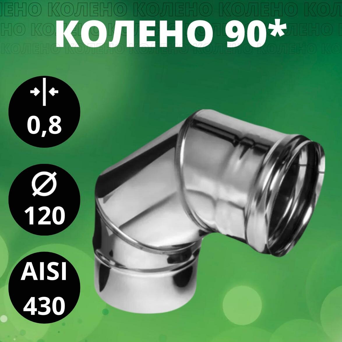 Колено 90*(отвод 90*) Aisi-430/ 08 мм D-120