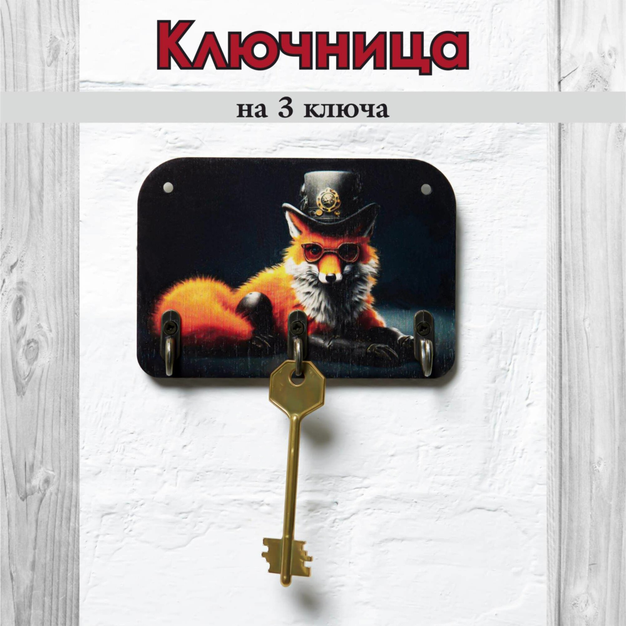 Ключница деревянная настенная в прихожую 