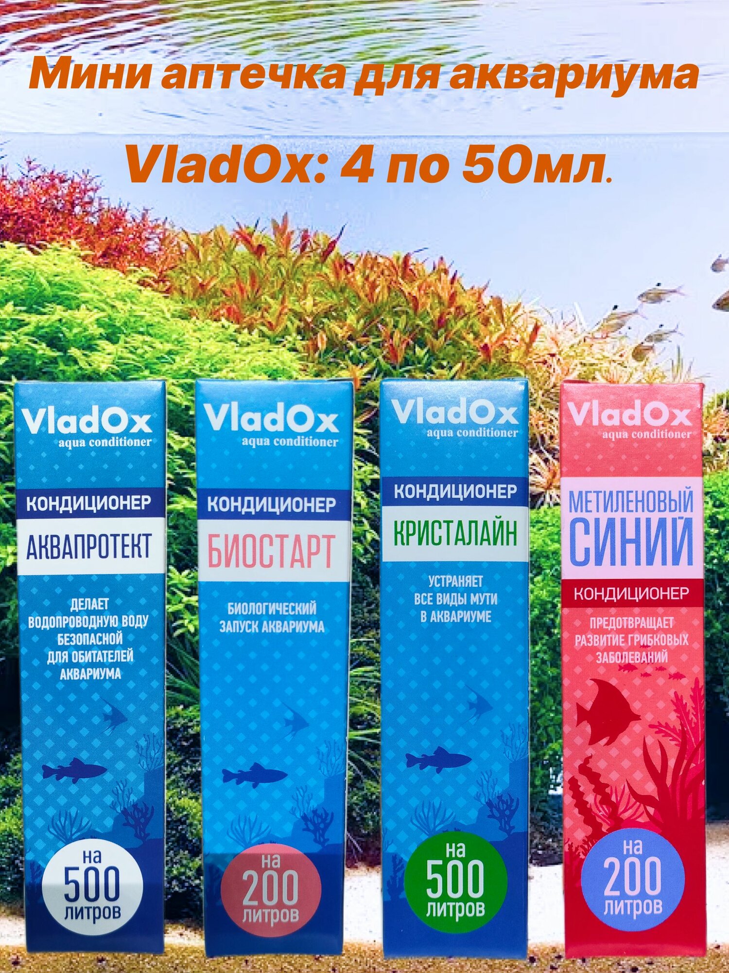 Мини аптечка для аквариума VladOx: 4 по 50мл. Метиленовый синий 50мл, Биостар 50мл, Аквапротект 50мл, Кристалайн 50мл.