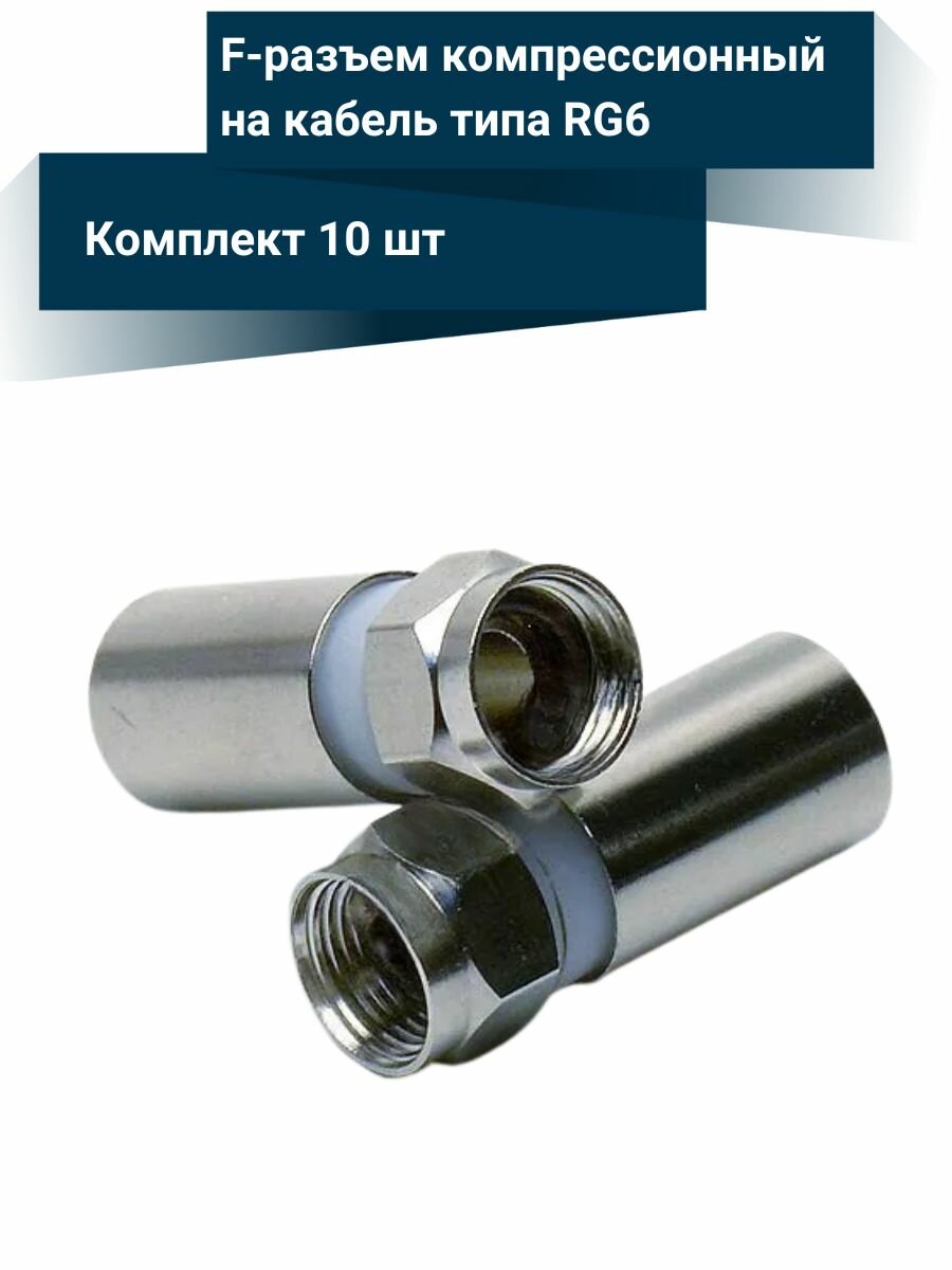 F-разъем компрессионный на кабель типа RG6 (10 шт.)