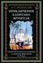 Приключения капитана Врунгеля БМЛ. Некрасов А. С.