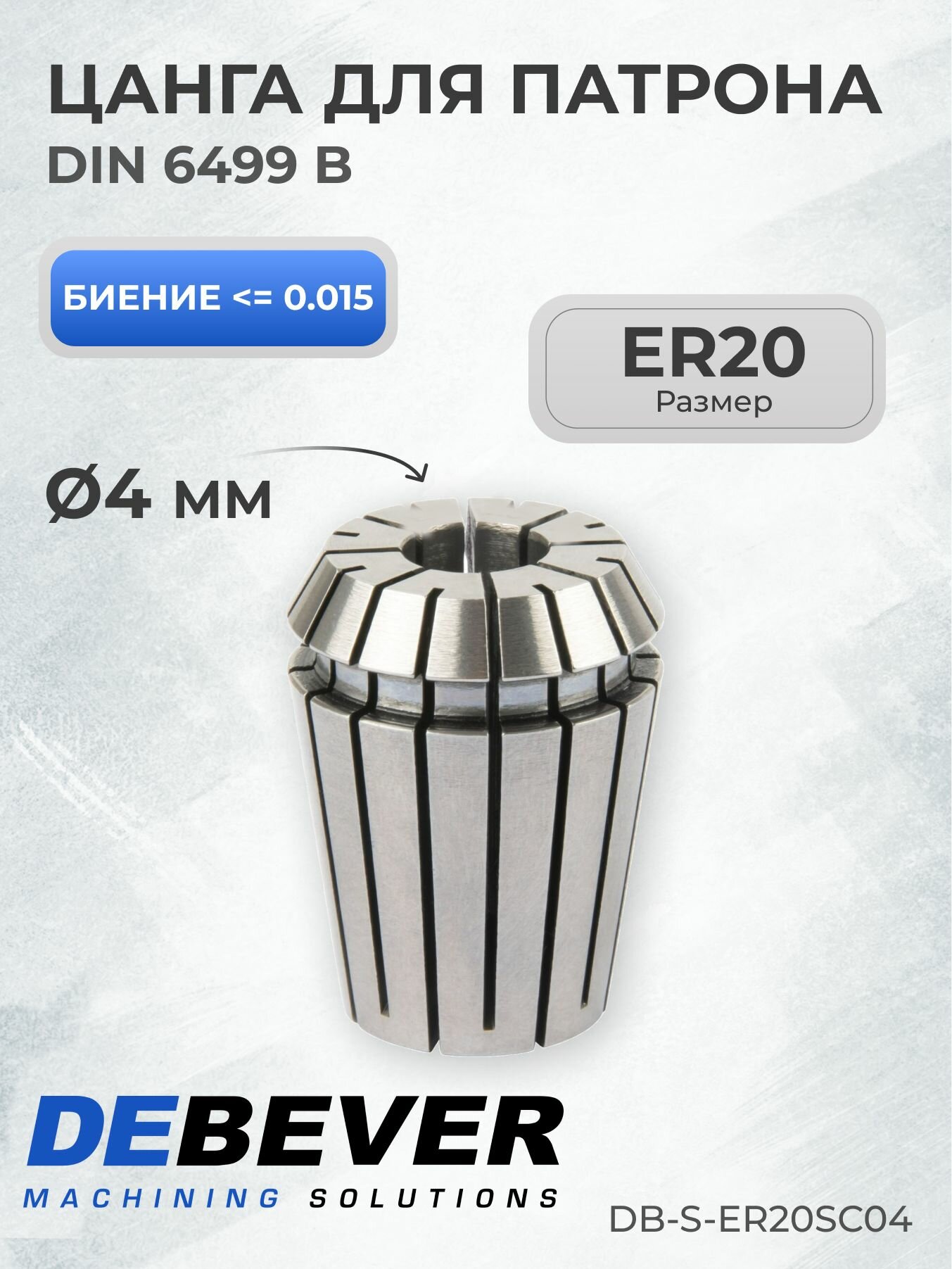 Стойки И Комплектующие Для Алмазного Бурения DB-S-ER20SC04 Цанга ER20 4мм, серия Standard