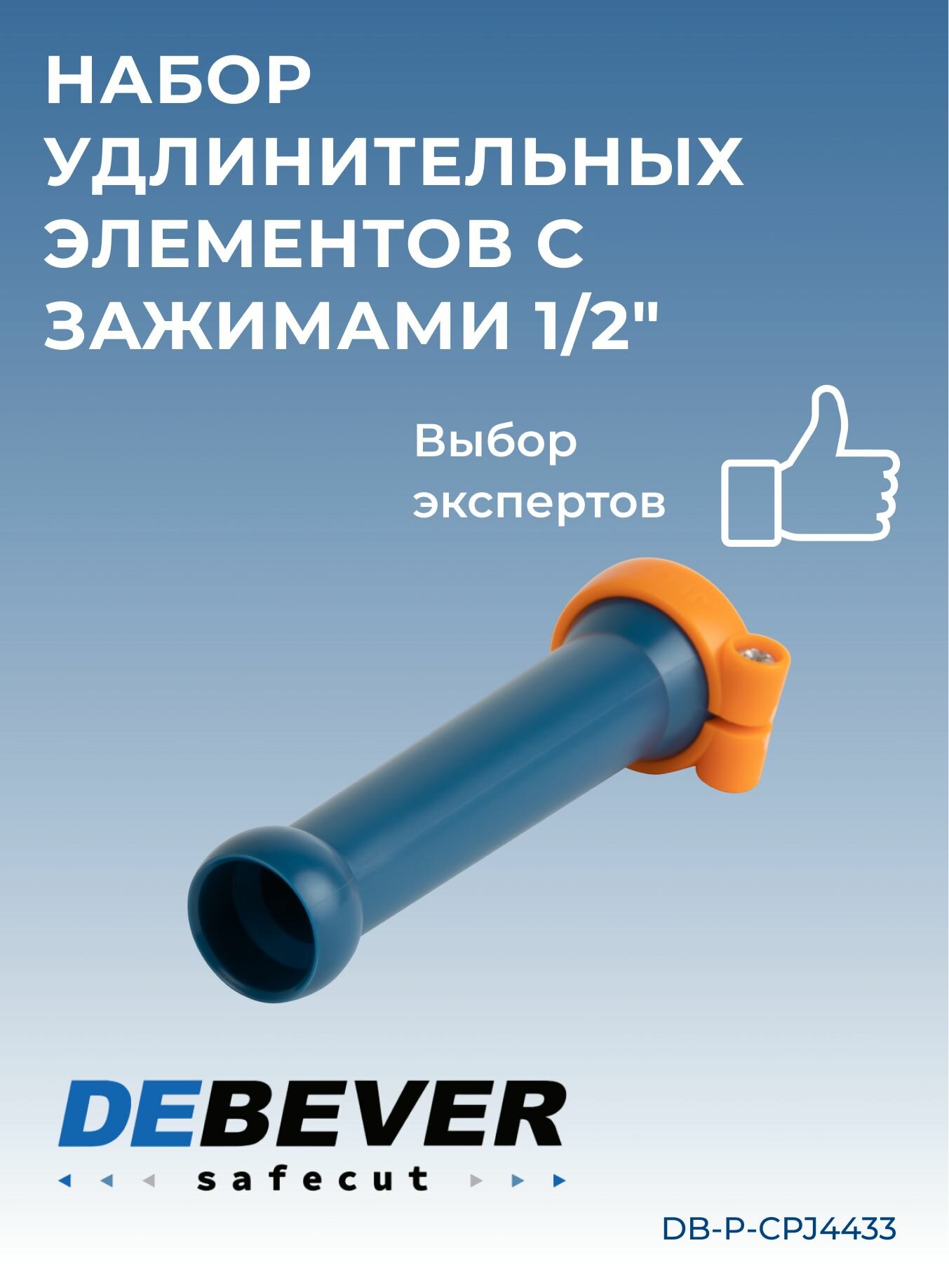 Debever Machining Solutions Safecut  набор удлинительных элементов с зажимами 1 2 DB-P-CPJ4433